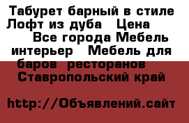 Табурет барный в стиле Лофт из дуба › Цена ­ 4 900 - Все города Мебель, интерьер » Мебель для баров, ресторанов   . Ставропольский край